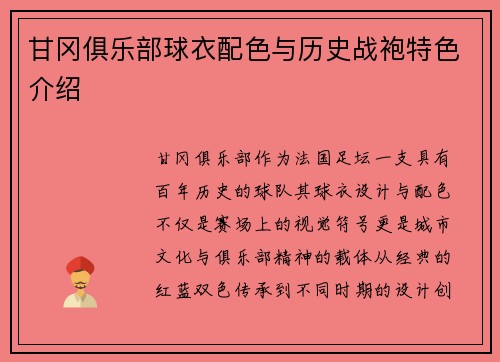 甘冈俱乐部球衣配色与历史战袍特色介绍