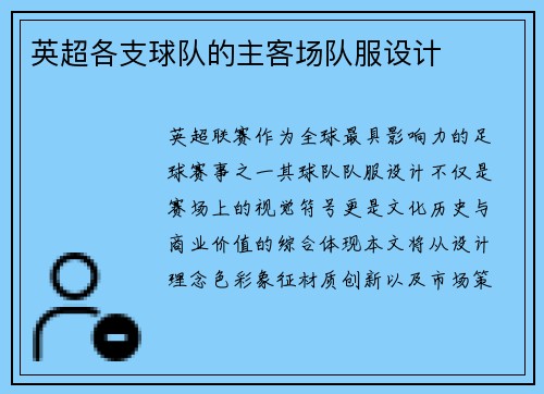 英超各支球队的主客场队服设计