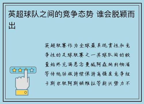 英超球队之间的竞争态势 谁会脱颖而出