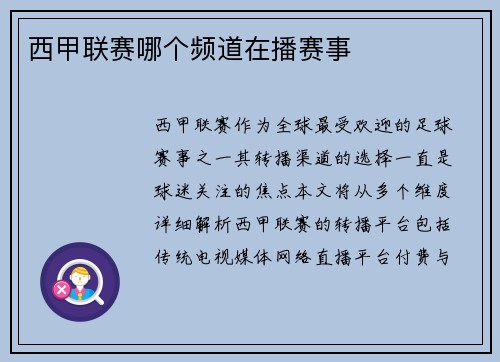 西甲联赛哪个频道在播赛事