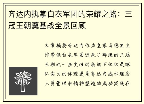 齐达内执掌白衣军团的荣耀之路:三冠王朝奠基战全景回顾