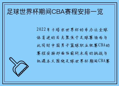 足球世界杯期间CBA赛程安排一览