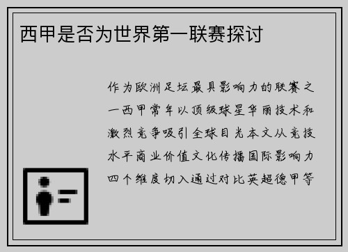 西甲是否为世界第一联赛探讨
