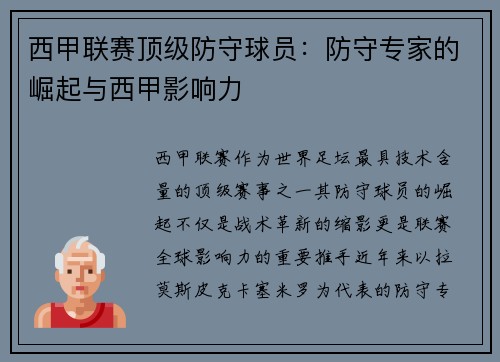 西甲联赛顶级防守球员：防守专家的崛起与西甲影响力