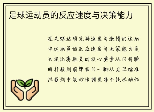足球运动员的反应速度与决策能力
