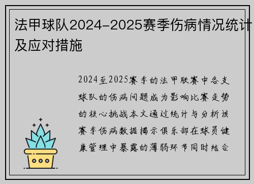 法甲球队2024-2025赛季伤病情况统计及应对措施