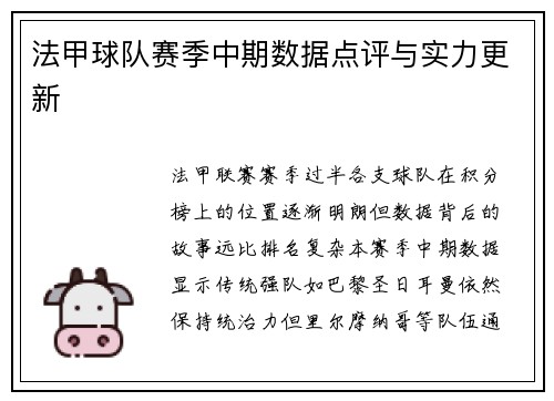 法甲球队赛季中期数据点评与实力更新