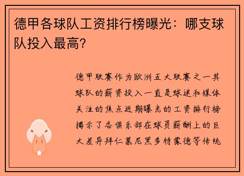 德甲各球队工资排行榜曝光：哪支球队投入最高？
