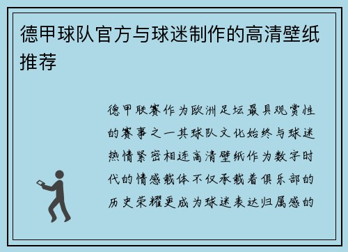 德甲球队官方与球迷制作的高清壁纸推荐