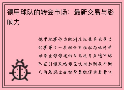 德甲球队的转会市场：最新交易与影响力