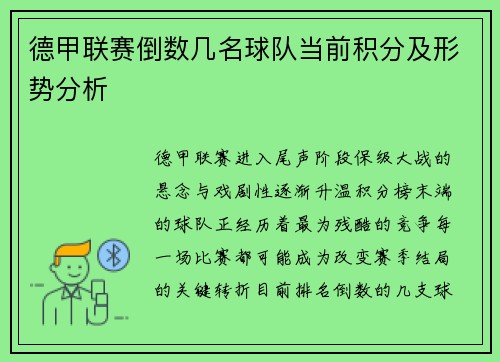 德甲联赛倒数几名球队当前积分及形势分析