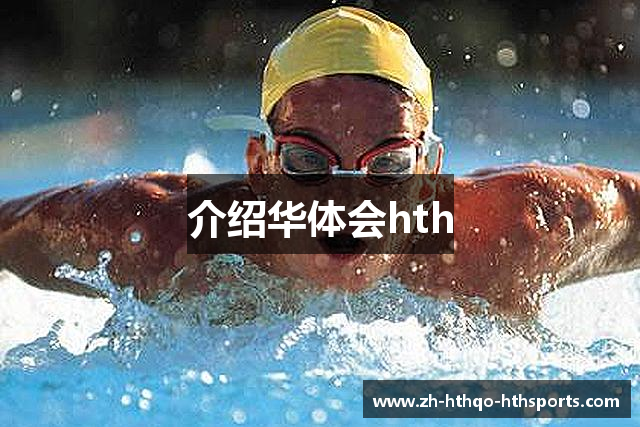 介绍华体会hth