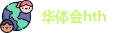 华体会hth